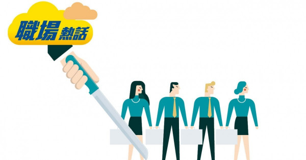 公司只裁年輕人 打工仔呻不公 (晴報)