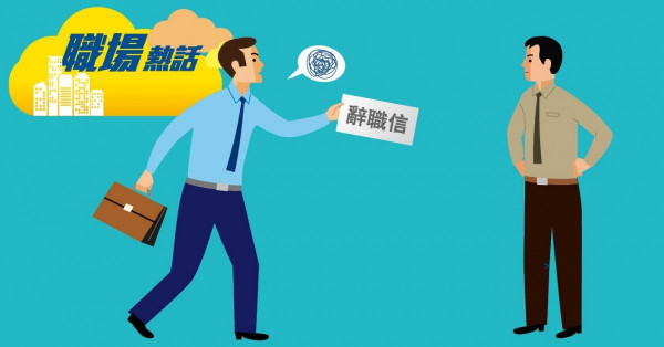 轉工不知何時遞信 打工仔感忐忑 (晴報)