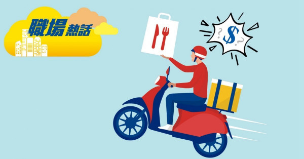 港男為增收入送外賣 時薪或少過最低工資 (晴報)