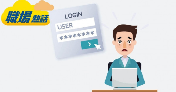 上司索公司電腦密碼 打工仔感疑惑 人力顧問：要求合理 (晴報)