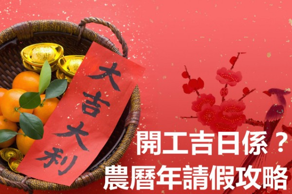 農曆新年請假攻略  開工吉日有哪些？