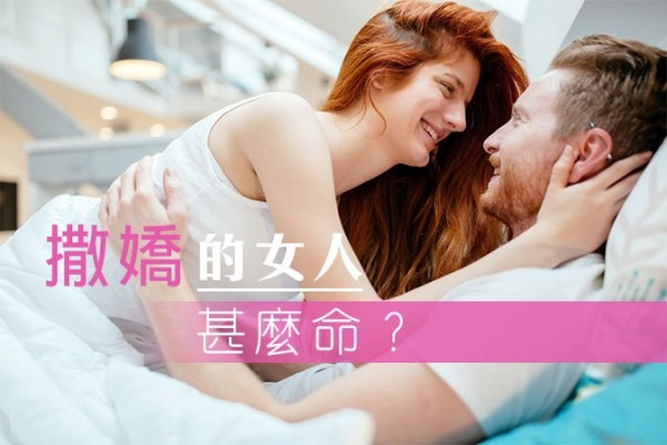 撒嬌的女人甚麼命？
