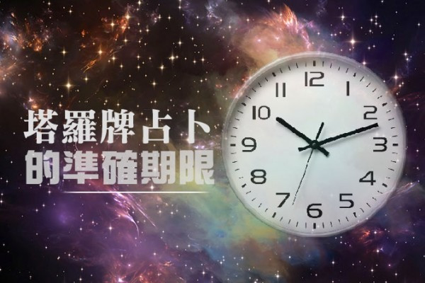 塔羅牌占卜的準確期限
