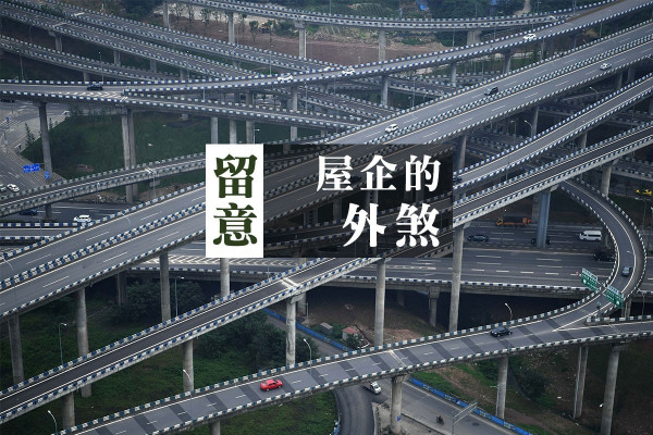留意屋企的外煞