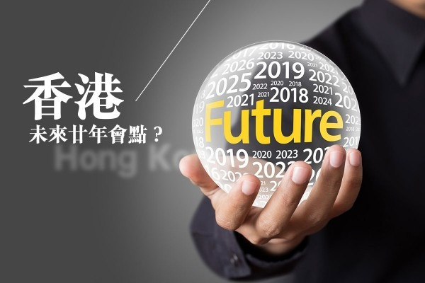 香港未來廿年會點？