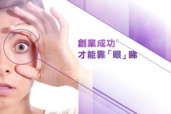 創業成功才能靠「眼」睇