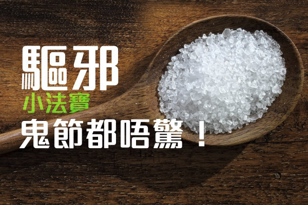 【驅邪小法寶】鬼節都唔驚！