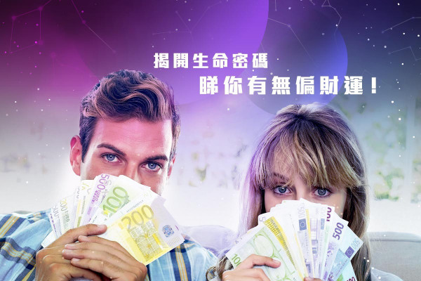 【生命密碼的啟示】即睇你有偏財運嗎？