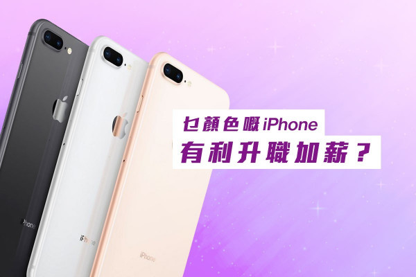 【職場人士須知】乜顏色嘅iPhone有利升職加薪？
