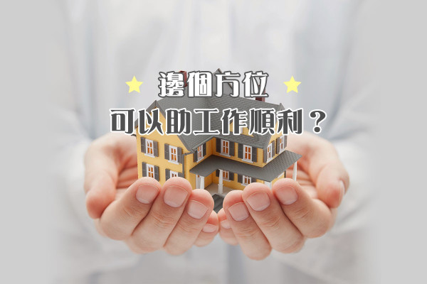 想工作順利，要留意屋企邊個位置呢？