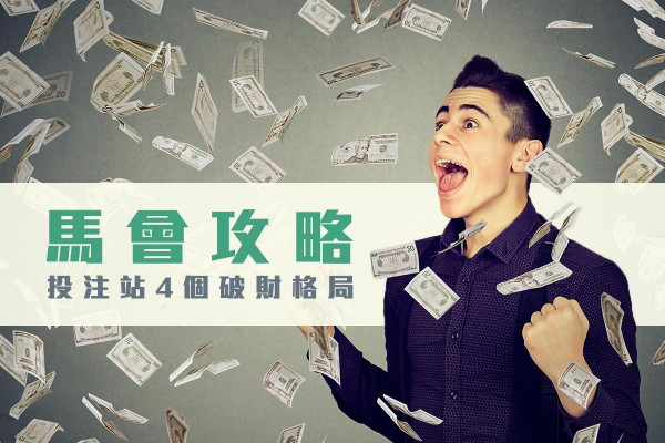 【馬會攻略】投注站的破財格局