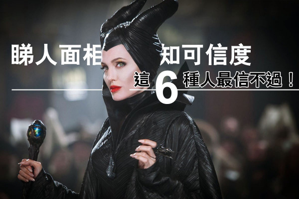 【面相睇人可信度】這6種人最信不過！