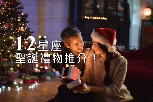 必睇！12星座聖誕禮物推介！