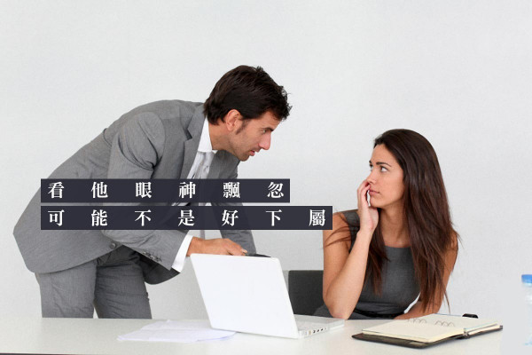 【壞下屬有樣睇？】對望時，發現他眼神飄忽或斜視……