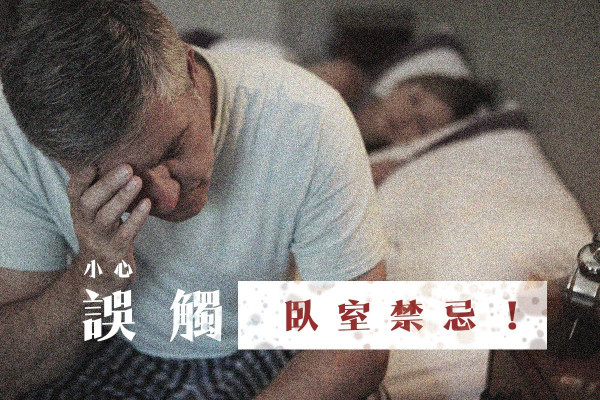 【玄來如此】睡得差又常常病，是睡床擺不好惹的禍！