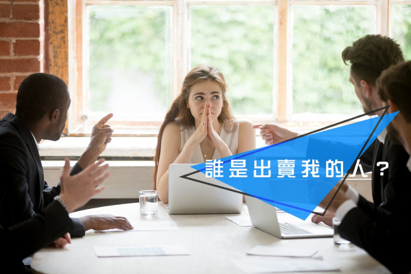 【職場玄學】如何避免被同事無情出賣？要看他的眼和鼻樑！
