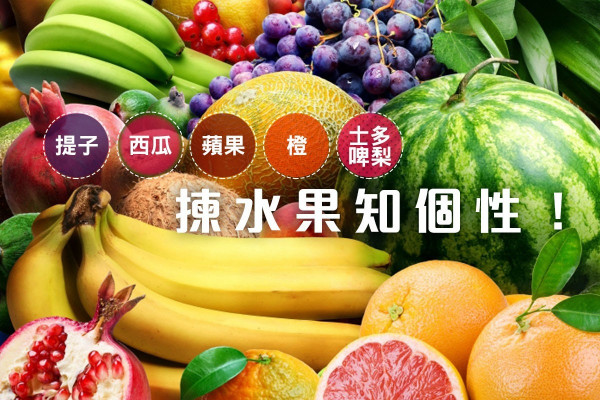 【水果占卜】即睇你個性！假設你要買水果去探訪一個久違的朋友……