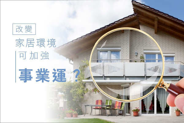 【催旺文昌有法】打工仔都啱用！改變家居環境可加強事業運