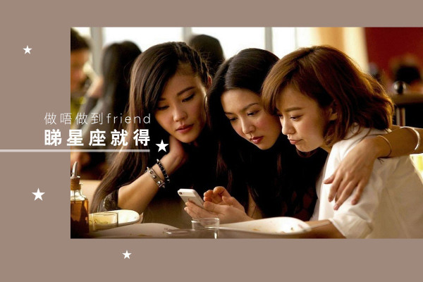 【夾唔夾天生注定？】一眼睇曬！十二星座閨密配對