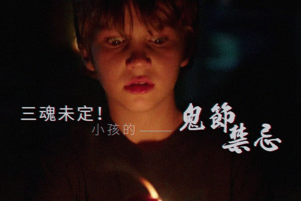 【家長必睇】七月十四鬼節禁忌：小朋友有咩要注意？