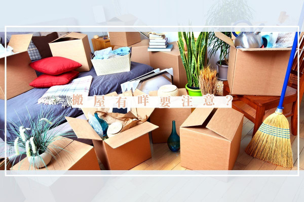【想住得安心？】師傅教你搬屋禁忌：避開鬼節、供品不可少！