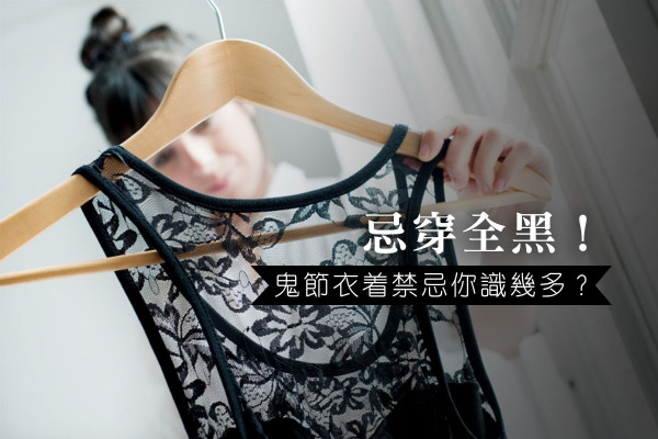 【七月十四鬼門開】唔想惹到「好兄弟」？嚴守鬼節衣著禁忌