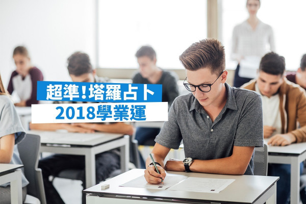  【超準確！】新學期學業運如何？塔羅占卜話你知