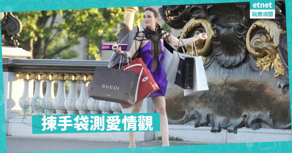 【心理測驗】兩分鐘測愛情觀！5款手袋你會點揀？