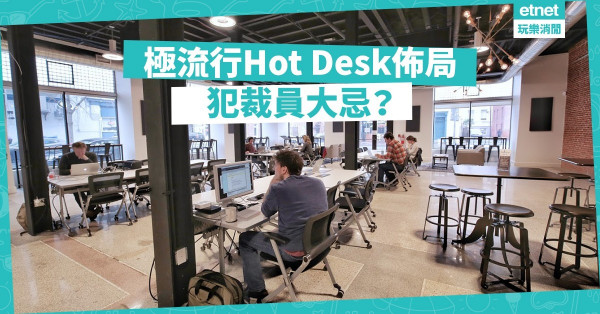 【職場風水學】Office常犯風水大忌：坐Hot desk員工易被炒魷點自救？