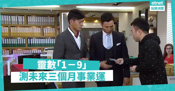 【數字測驗】想知自己未來事業運？1－9憑直覺揀數字話你知