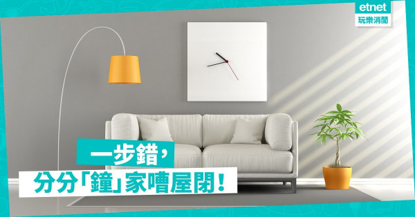 【室內風水知多少】點止報時咁簡單？6個擺鐘禁忌
