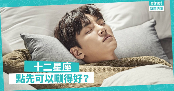 【冬假補眠】放下工作壓力！十二星座「瞓得好」全攻略