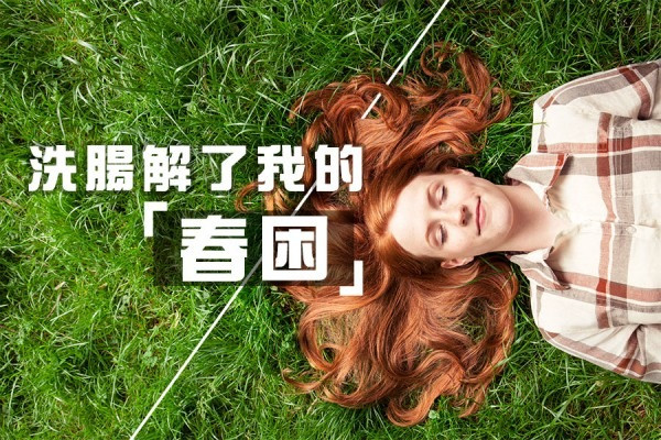 【身體篇】洗腸解了我的「春困」