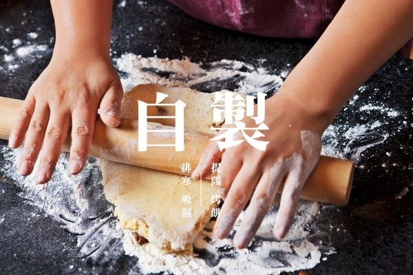 【身體篇】自製排寒吸濕的提陽烤餅