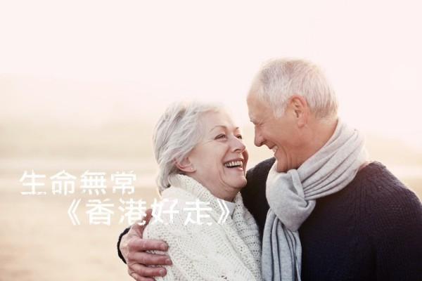 【生死篇】生命無常《香港好走》
