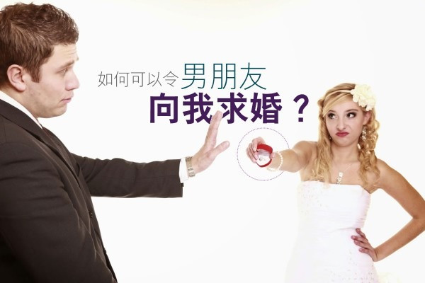 【貝拉夫人信箱】如何可以令男朋友向我求婚？