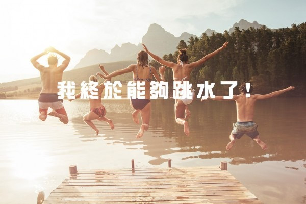 【心靈篇】我終於能夠跳水了！