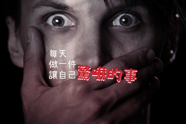 【心靈篇】每天做一件讓自己驚嚇的事