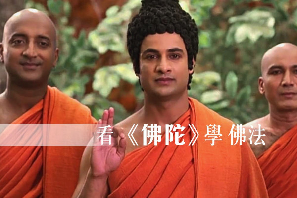 【電影篇】看《佛陀》學佛法 