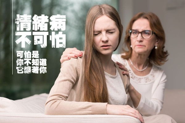 【情緒篇】情緒病不可怕 可怕是你不知道它纏著你