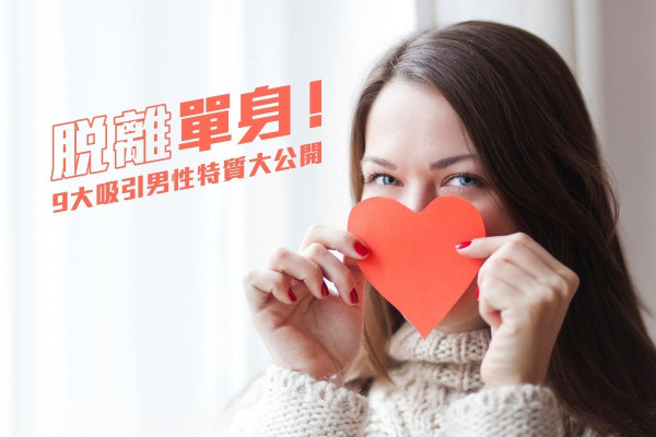 【單身篇】14個結識伴侶方法 + 9大吸引男性特質