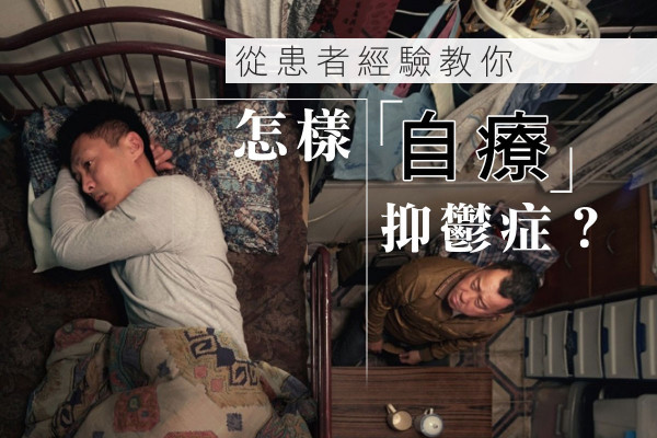 【情緒篇】患者經驗談 怎樣「自療」抑鬱症？