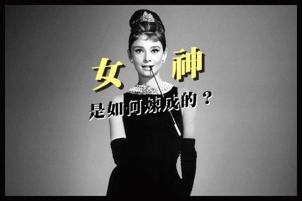 【女人篇】女神是如何煉成的？