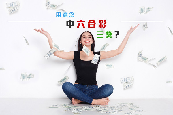 【心靈篇】想中六合彩？馬上運用意念讓它成真吧！