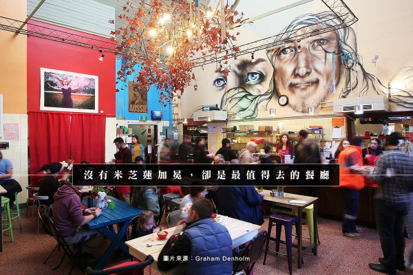【旅遊篇】墨爾本之所以為最宜居城市，可從一家餐廳說起…