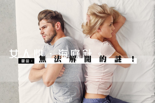 【關係篇】連霍金博士也解不開的謎，是女人嗎？