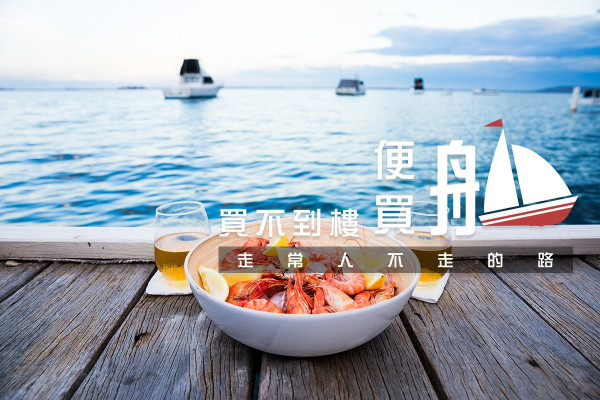 【生活篇】買艘船，然後在海上過非常生活，你夠膽嗎？