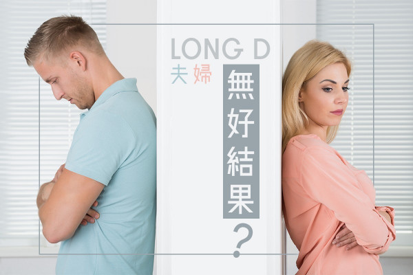 【關係篇】與丈夫分隔兩地生活，其實是一場賭博！