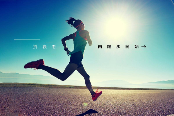 【美容篇】凍齡童顏的秘密竟然是跑步？