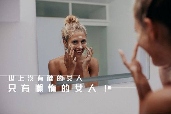 【扮靚篇】你願意花多少時間在臉上？